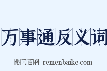 万事通反义词是什么意思的图片